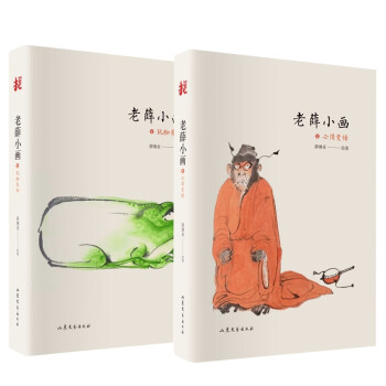 老薛小畫共2冊