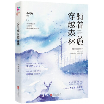 騎著鹿穿越森林