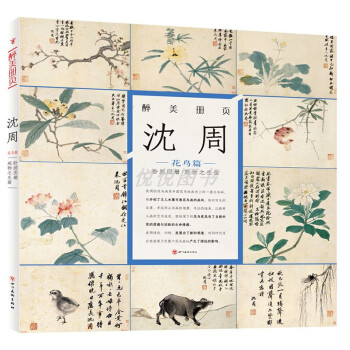 醉美冊頁-沈周