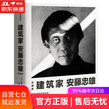 建筑家安藤忠雄