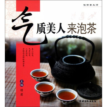 氣質美人來泡茶