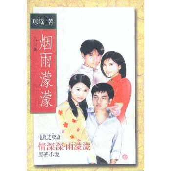 煙雨濛濛瓊瑤著