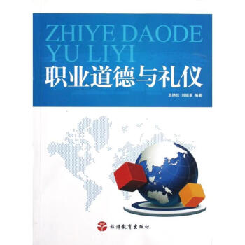 職業(yè)道德與禮儀