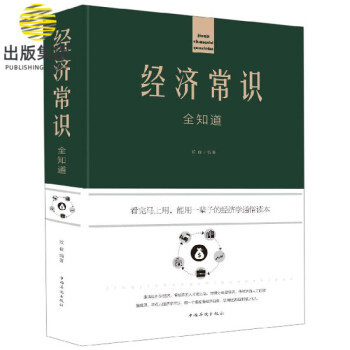 經(jīng)濟(jì)常識(shí)全知道 經(jīng)濟(jì)常識(shí)全知道