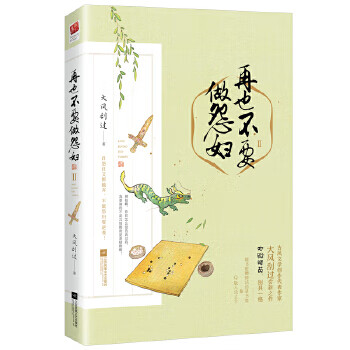 再也不要做怨婦