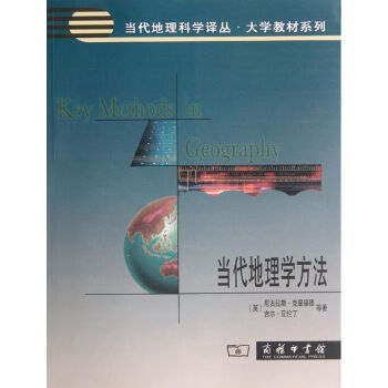 當代地理學方法