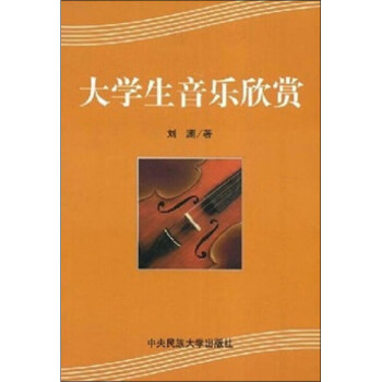 大學(xué)生音樂欣賞
