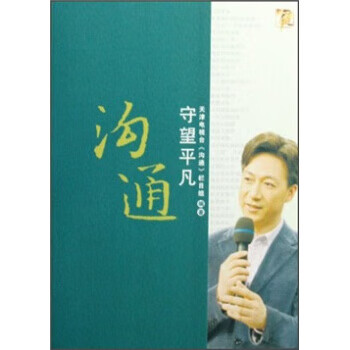 溝通：守望平凡