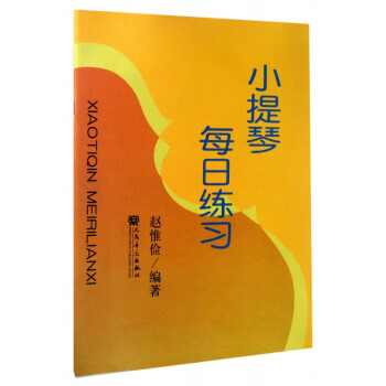 小提琴每日練習(xí)
