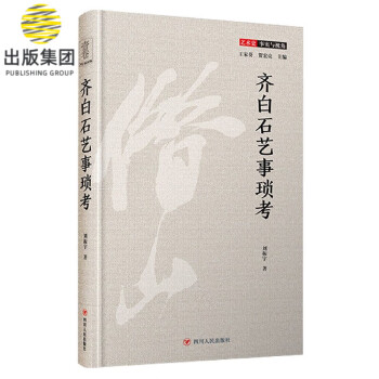 齊白石藝事瑣考