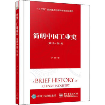 簡明中國工業史