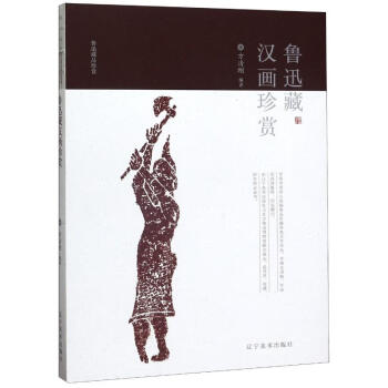 魯迅藏漢畫珍賞