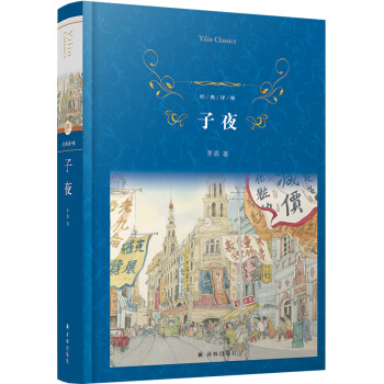 子夜/經典譯林