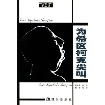 為希區柯克尖叫