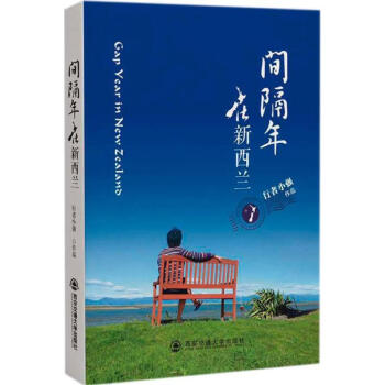 間隔年在新西蘭