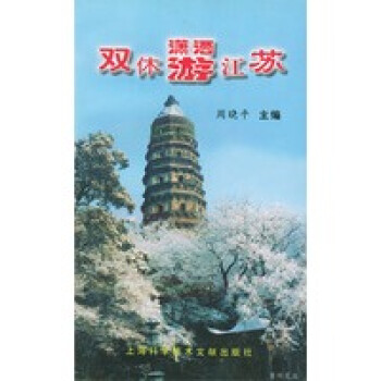 雙休瀟灑游江蘇