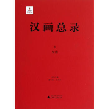 漢畫總錄-綏德