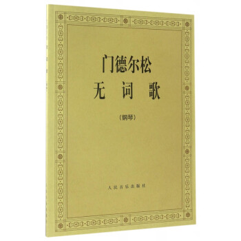 門德爾松無詞歌