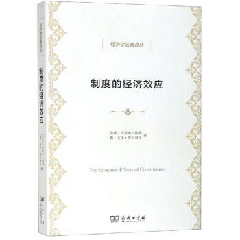 制度的經濟效應