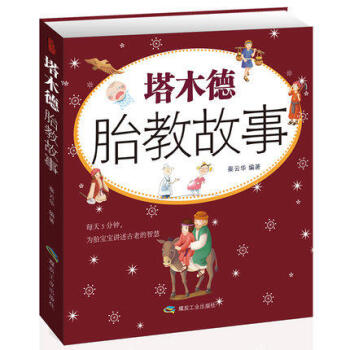 塔木德胎教故事