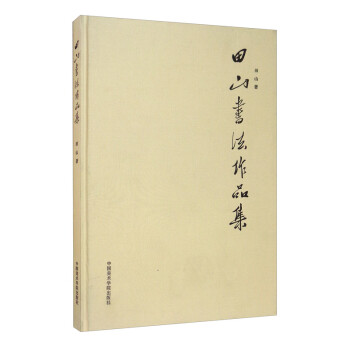 田山書法作品集