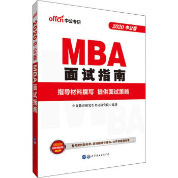 MBA面試指南