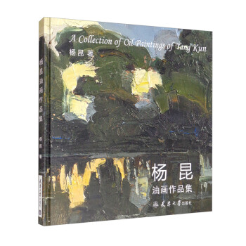 楊昆油畫作品集