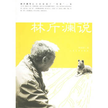 林斤瀾說程紹國