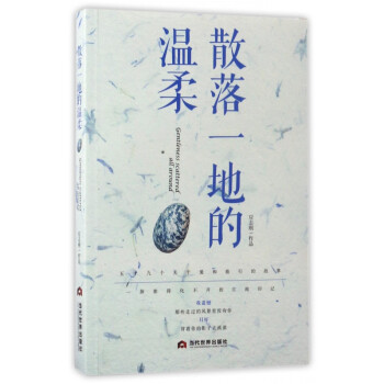散落一地的溫柔