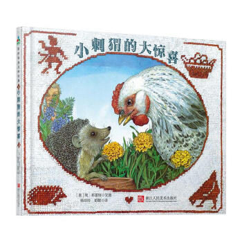 小刺猬的大驚喜