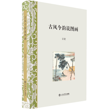 古風(fēng)今韻說(shuō)圖畫