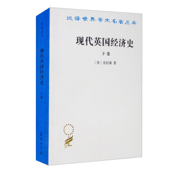 現代英國經濟史