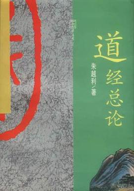 道經(jīng)總論朱越利 道經(jīng)總論朱越利