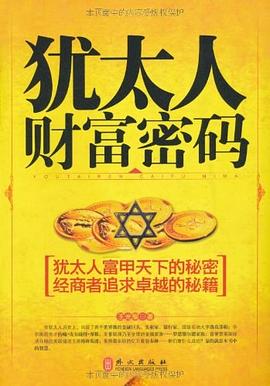 猶太人財富密碼