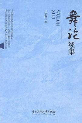 舞論續集王克芬