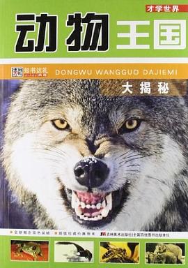 動物王國大揭秘