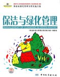 保潔與綠化管理