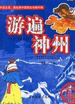 游遍神州黃建文