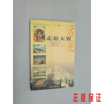 走近天界.藏族