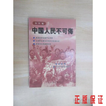中國人民不可侮