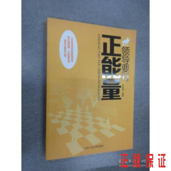 領(lǐng)導(dǎo)要有正能量 領(lǐng)導(dǎo)要有正能量