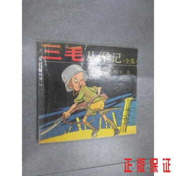 三毛從軍記全集