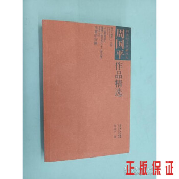 周國平作品精選