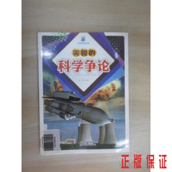 尖銳的科學爭論