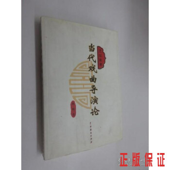 當代戲曲導演論 當代戲曲導演論