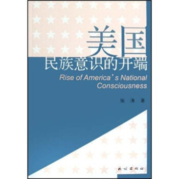 美國(guó)意識(shí)的開端 美國(guó)意識(shí)的開端