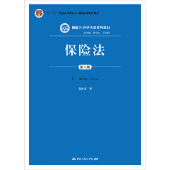 保險(xiǎn)法第6版！