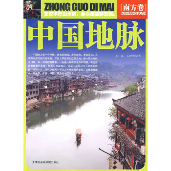 中國地脈南方卷