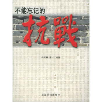 不能忘記的抗戰(zhàn)