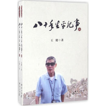 八十年生平紀事